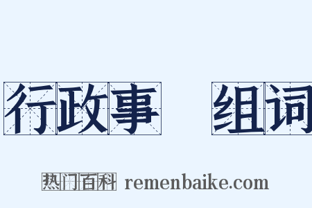 行政事務组词是什么意思的图片